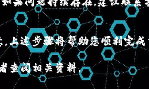 在TPWallet中兑换币（尤其是加密货币）是一项相对简单的操作。下面将详细介绍如何在TPWallet中进行币的兑换，包括步骤、注意事项以及常见问题的解答。

步骤一：下载和安装TPWallet
首先，您需要确保您的手机上安装了TPWallet。如果您尚未下载，可以在应用商店中搜索“TPWallet”，按照指示完成安装。

步骤二：创建或导入钱包
打开TPWallet后，您有两个选项：创建一个新钱包或导入现有钱包。如果您是新用户，请选择“创建钱包”，按照提示设定密码并备份助记词。如果您已拥有钱包，选择“导入钱包”，根据顺序输入您的助记词。

步骤三：充值币种
在兑换币之前，您需要确保您的钱包中有足够的币种。您可以通过“充值”功能将其他币种或法币转入您的TPWallet。点击“资产”选项，找到账户，选择您要充值的币种，然后按照平台指示进行充值。

步骤四：选择兑换功能
在主界面上，找到并点击“兑换”或“交易”选项。TPWallet提供了币种之间的交换功能。您将看到可供选择的币种列表。

步骤五：选择要兑换的币种
在兑换界面，您需要选择您想要兑换的币种和目标币种。例如，如果您想将ETH兑换为USDT，请在“从”框中选择ETH，在“到”框中选择USDT。

步骤六：输入兑换数量
接下来，输入您希望兑换的数量。TPWallet会自动计算出您将收到的目标币种的数量。请务必关注波动价格，确保在最佳时机进行兑换。

步骤七：确认兑换
仔细核对您输入的信息，包括币种和数量，一切无误后，点击“确认”或“兑换”按钮。TPWallet将展示交易的细节，包括手续费等信息，确认无误后再点击完成交易。

步骤八：查看交易记录
成功完成兑换后，您可以前往“资产”选项查看您新的余额。同时，也建议您在“交易记录”中查看您的最新交易，核对交易状态。

注意事项
在使用TPWallet进行币兑换时，有几个注意事项需要遵守：
ul
listrong手续费：/strong了解每次交易的手续费，以避免不必要的损失。/li
listrong市场价格：/strong加密货币的价格波动较大，选择合适的时机进行交易至关重要。/li
listrong安全性：/strong记得定期备份您的钱包和助记词，并保持软件更新，以增强安全性。/li
listrong流动性：/strong确保您选择的交易对具有足够的流动性，以实现顺利交易。/li
/ul

常见问题解答

h4Q1: TPWallet支持哪些币种的兑换？/h4
A1: TPWallet支持多种主流币种的兑换，如比特币（BTC）、以太坊（ETH）、稳定币（如USDT）等。具体支持的币种会随时更新，建议查看官方公告。

h4Q2: 兑换时有什么限制吗？/h4
A2: 兑换过程中的限制通常包括最低兑换数量和最大兑换数量。这些限制根据币种的不同可能有所不同，因此建议在交易前仔细查看相关信息。

h4Q3: 如果交易失败，我该怎么办？/h4
A3: 如果您的交易失败，首先确认您的网络连接正常。查看交易记录以了解失败原因。如果问题持续存在，建议联系客服进行咨询。

总结
在TPWallet中兑换币是一种简单而有效的方式。通过良好的操作流程和对市场的注意，上述步骤将帮助您顺利完成交易。记得时刻关注市场动态，保持警惕，以确保您的交易安全高效。

希望这份指南能够帮助您顺利在TPWallet中兑换币。如有更多问题，欢迎随时咨询或者查阅相关资料。