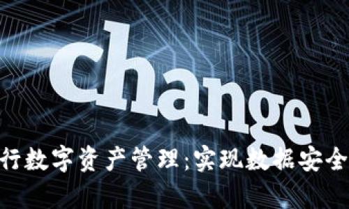 如何TPWallet和BSC进行数字资产管理:实现数据安全与交易效率的完美结合