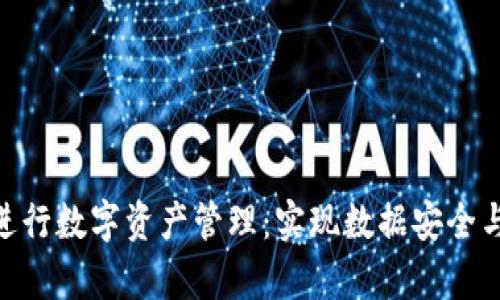 如何TPWallet和BSC进行数字资产管理:实现数据安全与交易效率的完美结合
