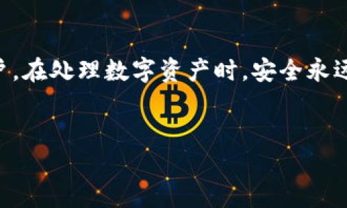 如何在新手机和新手机号上安全使用TPWallet？

在这个信息化高度发达的时代，许多人都在使用各种各样的电子钱包。TPWallet是一个受到广泛欢迎的虚拟钱包，它为用户提供了安全、便捷的交易体验。但当你更换了手机和手机号时，如何确保你的TPWallet账户安全，并顺利迁移至新设备呢？本文将从多个方面为你详细讲解。

步骤一：备份你的助记词和私钥

如果你准备更换手机，首先要确保你已经妥善备份了TPWallet中的助记词和私钥。这两个信息是你访问和控制钱包的唯一凭证。如果你没有备份好，可能会导致无法找回你的资产。

建议将助记词和私钥记录在纸上，并放在一个安全的位置。不要将其保存在手机或计算机上，因为这可能会增加被黑客攻击的风险。

步骤二：在新手机上下载TPWallet应用

在确保备份信息的前提下，你可以在新手机上下载最新版本的TPWallet应用。无论你是使用Android还是iOS，都可以在相应的应用商店中找到并下载安装。

注意，务必从官方渠道下载，以避免遭遇恶意软件或伪装的应用程序。

步骤三：恢复TPWallet账户

打开新手机上的TPWallet应用后，你会看到一个选项，让你选择“恢复钱包”。在此处，你需要输入你之前备份的助记词或私钥。

系统会自动识别并恢复你的账户。在这一过程中，请务必确保网络连接稳定。如果过程中网络中断，可能会导致恢复失败。

步骤四：更改手机号

恢复账户后，你需要更改绑定的手机号码。进入应用的设置选项，找到“更改手机号”或“账户安全”相关的选项。按照提示输入新的手机号码，并完成手机验证。

一般来说，你必须收到一个验证码，以确保你是该新手机号的拥有者。输入验证码后，系统会成功更改手机号。

步骤五：调整安全设置

为了进一步增强账户的安全性，建议你重新设置密码，并启用双重认证。这是保障TPWallet账户安全的重要一步。双重认证能够有效防止未经授权的访问。

步骤六：提现和转账验证

在一切设置完毕后，为了确保资金的安全，建议你进行一笔小额的提现或转账。这样不仅可以测试账户的恢复是否成功，还可以确保新手机上的TPWallet能够正常使用。

总结

更换手机和手机号并不意味着你无法继续使用TPWallet。只要按照上述步骤进行操作，你就可以轻松且安全地迁移你的账户。在处理数字资产时，安全永远是第一位的。因此，无论在何时何地，都要保持警惕，保障你的金融安全。

TPWallet, 钱包安全, 资产恢复, 手机更换/guanjianci
安全迁移你的TPWallet：新手机、新手机号如何顺利过渡？