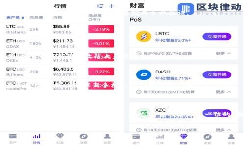如何在新手机和新手机号上安全使用TPWallet？

在这个信息化高度发达的时代，许多人都在使用各种各样的电子钱包。TPWallet是一个受到广泛欢迎的虚拟钱包，它为用户提供了安全、便捷的交易体验。但当你更换了手机和手机号时，如何确保你的TPWallet账户安全，并顺利迁移至新设备呢？本文将从多个方面为你详细讲解。

步骤一：备份你的助记词和私钥

如果你准备更换手机，首先要确保你已经妥善备份了TPWallet中的助记词和私钥。这两个信息是你访问和控制钱包的唯一凭证。如果你没有备份好，可能会导致无法找回你的资产。

建议将助记词和私钥记录在纸上，并放在一个安全的位置。不要将其保存在手机或计算机上，因为这可能会增加被黑客攻击的风险。

步骤二：在新手机上下载TPWallet应用

在确保备份信息的前提下，你可以在新手机上下载最新版本的TPWallet应用。无论你是使用Android还是iOS，都可以在相应的应用商店中找到并下载安装。

注意，务必从官方渠道下载，以避免遭遇恶意软件或伪装的应用程序。

步骤三：恢复TPWallet账户

打开新手机上的TPWallet应用后，你会看到一个选项，让你选择“恢复钱包”。在此处，你需要输入你之前备份的助记词或私钥。

系统会自动识别并恢复你的账户。在这一过程中，请务必确保网络连接稳定。如果过程中网络中断，可能会导致恢复失败。

步骤四：更改手机号

恢复账户后，你需要更改绑定的手机号码。进入应用的设置选项，找到“更改手机号”或“账户安全”相关的选项。按照提示输入新的手机号码，并完成手机验证。

一般来说，你必须收到一个验证码，以确保你是该新手机号的拥有者。输入验证码后，系统会成功更改手机号。

步骤五：调整安全设置

为了进一步增强账户的安全性，建议你重新设置密码，并启用双重认证。这是保障TPWallet账户安全的重要一步。双重认证能够有效防止未经授权的访问。

步骤六：提现和转账验证

在一切设置完毕后，为了确保资金的安全，建议你进行一笔小额的提现或转账。这样不仅可以测试账户的恢复是否成功，还可以确保新手机上的TPWallet能够正常使用。

总结

更换手机和手机号并不意味着你无法继续使用TPWallet。只要按照上述步骤进行操作，你就可以轻松且安全地迁移你的账户。在处理数字资产时，安全永远是第一位的。因此，无论在何时何地，都要保持警惕，保障你的金融安全。

TPWallet, 钱包安全, 资产恢复, 手机更换/guanjianci
安全迁移你的TPWallet：新手机、新手机号如何顺利过渡？