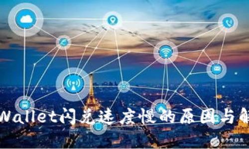 揭秘TPWallet闪兑速度慢的原因与解决方案