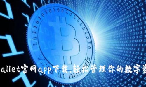 TPWallet官网app下载,轻松管理你的数字资产!