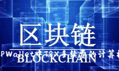 深入探讨TPWallet中TRX手续费的计算机制与策略
