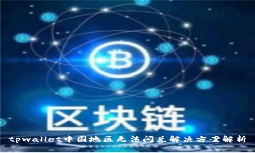 tpwallet中国地区无法闪兑解决方案解析