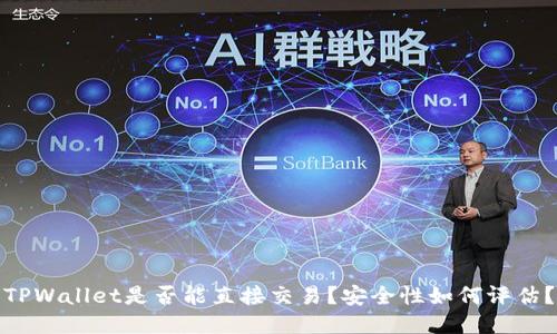 TPWallet是否能直接交易?安全性如何评估?