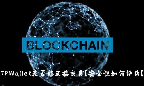 TPWallet是否能直接交易?安全性如何评估?