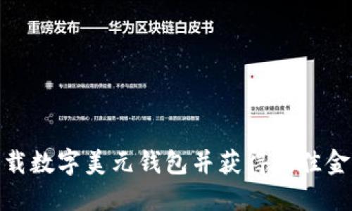 如何高效下载数字美元钱包并获得最佳金融管理体验