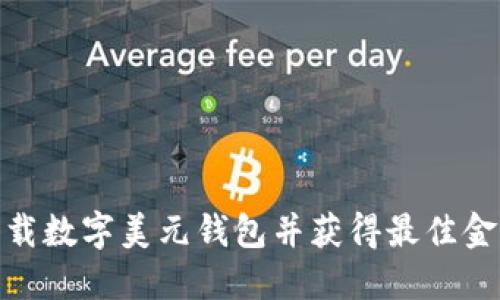 如何高效下载数字美元钱包并获得最佳金融管理体验