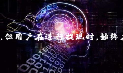 在讨论如何从TPWallet中提取资金之前，我们需要了解TPWallet是什么以及它在加密货币领域中的角色。

什么是TPWallet?
TPWallet是一款支持多种数字货币的钱包应用。它允许用户安全地存储、管理和交易不同类型的加密货币。TPWallet常常被用来进行快速转账和交易，同时也提供了用户友好的界面和多种安全功能，确保用户的资产安全。

如何提现TPWallet里的资金?
要从TPWallet提现，你需要遵循几个步骤。首先，确保你已经完成了身份验证，并已成功将资金存入你的TPWallet。以下是提现的详细步骤：

h4步骤一：登录你的TPWallet账户/h4
打开TPWallet应用，输入你的用户名和密码进行登录。如果你启用了双重身份验证，那么按照提示完成验证过程。

h4步骤二：选择提取选项/h4
在钱包的主界面，找到并点击“提取”或“提现”选项。这个选项通常在设置菜单或账户菜单中可见。

h4步骤三：输入提取信息/h4
选择你想要提现的数字货币类型。接下来，输入你希望提取的金额以及收款地址。如果你要提取到你的银行账户或其他钱包，确保输入正确的地址，因为一旦转账完成，无法撤回。

h4步骤四：确认交易/h4
审核你的提现信息，确保所有数据无误后，点击“确认”或“提现”按钮。通常，系统会要求你再次输入密码或验证码以完成交易确认。

h4步骤五：等待交易处理/h4
提现申请提交后，资金将被处理。这可能需要几分钟到几个小时，具体取决于网络状态和TPWallet的处理时间。你可以在应用中查看交易状态。

注意事项
在提现过程中，有几个注意事项需要特别关心：
ul
    li网络费用：转账通常会涉及到网络费用，确保在提现金额中考虑到这些费用。/li
    li汇率波动：如果提取的数字货币与法币之间的汇率波动较大，可能影响你实际收到的金额。/li
    li安全性：确保你使用的网络安全，避免在公共 Wi-Fi 网络中进行资金交易。/li
/ul

常见问题解答
h4Q1: 提现失败的原因是什么?/h4
A1: 提现失败可能由多种原因引起，包括网络拥堵、输入错误的收款地址、账户未完成验证等。请仔细检查每个步骤，确保信息无误。

h4Q2: 我的资金安全么?/h4
A2: TPWallet采取多重安全措施来保护用户资产。这包括加密技术和双重身份验证。然而，用户也需要自行保持账户安全。

h4Q3: 提现需要多长时间?/h4
A3: 转账处理时间因多个因素而异。通常情况下，从几分钟到几个小时不等，具体时间还需视网络状况而定。

总结
从TPWallet提取资金的过程相对简单。只需登录账户，选择提现选项，输入正确的信息，确认交易，然后等待处理。但用户在进行提现时，始终应注意安全和手续费等问题。了解提现的各个步骤和注意事项，可以帮助你更顺利地提取资金，保持资金的安全。

希望这篇文章能够对你在TPWallet的提现过程有所帮助。如有其他问题，欢迎随时咨询！