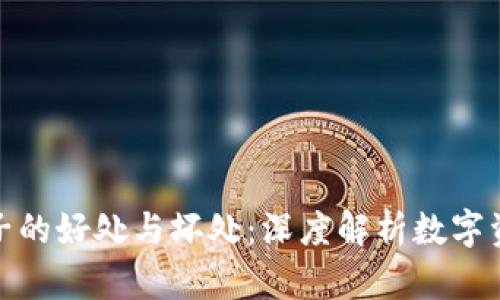tpwallet加池子的好处与坏处:深度解析数字资产管理的选择