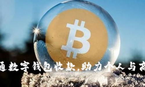 微信如何开通数字钱包收款,助力个人与商家轻松变现