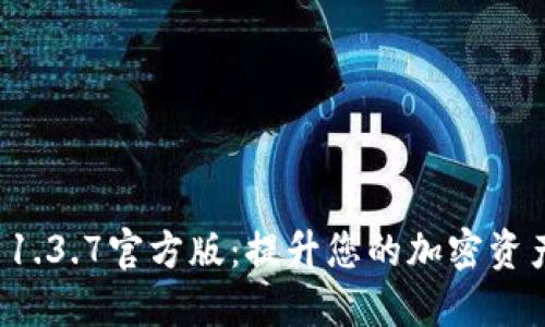 TPWallet 1.3.7官方版:提升您的加密资产管理体验