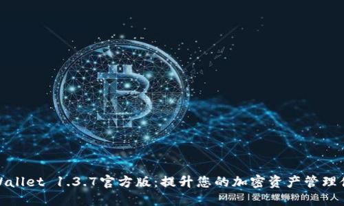 TPWallet 1.3.7官方版:提升您的加密资产管理体验