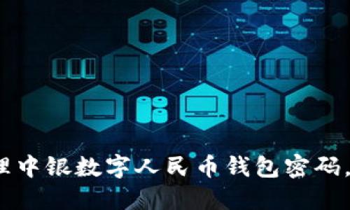 如何安全管理中银数字人民币钱包密码,确保资产安全