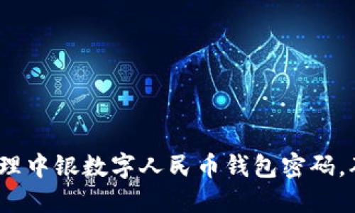 如何安全管理中银数字人民币钱包密码,确保资产安全