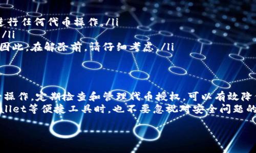 如何通过TP Wallet 轻松解除代币授权，保护你的数字资产安全

TP Wallet, 代币授权, 解除授权, 数字资产安全/guanjianci

引言
在区块链技术日益发展的今天，数字资产的管理显得尤为重要。TP Wallet作为一款广受欢迎的数字钱包，帮助用户安全管理各种代币。然而，不少用户在使用TP Wallet时，可能会遇到代币授权的问题。本文将详细介绍如何通过TP Wallet解除代币授权，确保您的数字资产安全。

什么是代币授权？
代币授权是指用户允许某个合约或服务使用他们的代币。这种授权通常在DeFi项目、去中心化交易所（DEX）等场景下使用。用户在某些操作中可能需要先授权代币，以便这些服务或合约可以代表他们进行交易或操作。
虽然代币授权可以提供便利，但如果用户不再使用某项服务或合约，或者该服务发生安全问题，解除代币的授权就显得尤为重要。这样可以有效降低资产被盗或滥用的风险。

TP Wallet介绍
TP Wallet是一款针对多种资产的支持和管理的数字钱包。它不仅安全、便捷，而且支持多种区块链和代币。用户可以在TP Wallet中轻松地进行转账、交换以及管理他们的数字资产。TP Wallet的用户界面友好，对于新手用户尤其友好，允许他们快速上手。

为什么要解除代币授权？
解除代币授权有几个重要的原因：
ul
    listrong保护安全：/strong如果您长期未使用某个合约，解除授权可以防止未授权操作，保护您的资产安全。/li
    listrong降低风险：/strong在代币授权后，如果该合约出现漏洞或被黑客攻击，您的资产可能面临风险。解除授权可以降低这类潜在风险。/li
    listrong清理资产：/strong随着时间的推移，用户可能会授权很多合约，真的使用的却不多。定期解除不必要的授权，可以帮助您更好地管理和监控自己的资产。/li
/ul

如何在TP Wallet中解除代币授权
以下是通过TP Wallet解除代币授权的具体步骤：

h4步骤一：打开TP Wallet/h4
首先，确保您已安装TP Wallet应用并完成了注册和登录。打开应用后，您将看到主界面，展示您的资产信息和代币情况。

h4步骤二：进入授权管理/h4
在主界面，找到并点击“资产”或“代币”选项。在这个页面上，您应该能找到一个关于授权管理的选项。有时这个选项可能被称为“已授权合约”或“授权设置”。

h4步骤三：查看授权的代币/h4
进入授权管理界面后，您会看到一个关于您所有已授权代币的列表。这个列表会显示出当前每个代币的授权状态以及所授权的合约信息。

h4步骤四：选择要解除授权的代币/h4
在列表中，找到您想要解除授权的代币。点击该代币旁边的“解除授权”按钮，系统将提示您确认此操作。

h4步骤五：确认解除授权/h4
在确认页面，您可能需要查看解除授权的相关信息，比如该操作将取消未来对该代币的所有授权。确保理解这些信息后，点击“确认”或“解除授权”以完成操作。

解除授权的注意事项
在解除代币授权前，用户应注意以下几点：
ul
    listrong确认合约：/strong确保您解除授权的合约是您不再需要使用的合约。解除之后，您将无法通过该合约进行任何代币操作。/li
    listrong费用：/strong解除授权可能需要支付一定的交易费用。这与区块链网络的状况和当前的gas费用相关。/li
    listrong检查权限：/strong解除授权并不是一个可逆的操作。一旦解除，您需要重新授权才能再次使用该合约。因此，在解除前，请仔细考虑。/li
/ul

总结
在TP Wallet中解除代币授权是保护数字资产安全的重要步骤。通过本文的介绍，希望能够帮助用户们熟练掌握这一操作。定期检查和管理代币授权，可以有效降低每个用户的数字资产安全风险。此外，对于刚接触区块链和数字钱包的用户，理解这些操作的意义也是非常重要的。
在数字资产管理中，安全永远是第一位的。希望每位用户都能时刻保持警惕，保障自己的资产安全，即使在使用TP Wallet等便捷工具时，也不要忽视对安全问题的关注。

请务必定期复习您的代币授权状态。通过合理的资产管理，您将会使您的区块链体验更加安全和愉快。