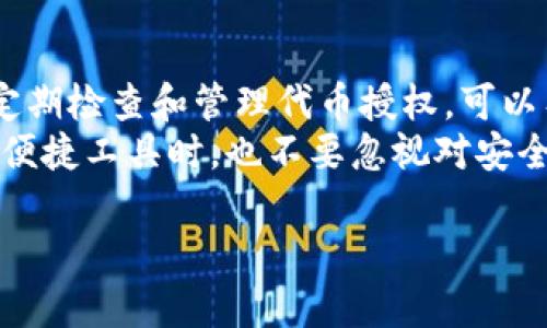 如何通过TP Wallet 轻松解除代币授权，保护你的数字资产安全

TP Wallet, 代币授权, 解除授权, 数字资产安全/guanjianci

引言
在区块链技术日益发展的今天，数字资产的管理显得尤为重要。TP Wallet作为一款广受欢迎的数字钱包，帮助用户安全管理各种代币。然而，不少用户在使用TP Wallet时，可能会遇到代币授权的问题。本文将详细介绍如何通过TP Wallet解除代币授权，确保您的数字资产安全。

什么是代币授权？
代币授权是指用户允许某个合约或服务使用他们的代币。这种授权通常在DeFi项目、去中心化交易所（DEX）等场景下使用。用户在某些操作中可能需要先授权代币，以便这些服务或合约可以代表他们进行交易或操作。
虽然代币授权可以提供便利，但如果用户不再使用某项服务或合约，或者该服务发生安全问题，解除代币的授权就显得尤为重要。这样可以有效降低资产被盗或滥用的风险。

TP Wallet介绍
TP Wallet是一款针对多种资产的支持和管理的数字钱包。它不仅安全、便捷，而且支持多种区块链和代币。用户可以在TP Wallet中轻松地进行转账、交换以及管理他们的数字资产。TP Wallet的用户界面友好，对于新手用户尤其友好，允许他们快速上手。

为什么要解除代币授权？
解除代币授权有几个重要的原因：
ul
    listrong保护安全：/strong如果您长期未使用某个合约，解除授权可以防止未授权操作，保护您的资产安全。/li
    listrong降低风险：/strong在代币授权后，如果该合约出现漏洞或被黑客攻击，您的资产可能面临风险。解除授权可以降低这类潜在风险。/li
    listrong清理资产：/strong随着时间的推移，用户可能会授权很多合约，真的使用的却不多。定期解除不必要的授权，可以帮助您更好地管理和监控自己的资产。/li
/ul

如何在TP Wallet中解除代币授权
以下是通过TP Wallet解除代币授权的具体步骤：

h4步骤一：打开TP Wallet/h4
首先，确保您已安装TP Wallet应用并完成了注册和登录。打开应用后，您将看到主界面，展示您的资产信息和代币情况。

h4步骤二：进入授权管理/h4
在主界面，找到并点击“资产”或“代币”选项。在这个页面上，您应该能找到一个关于授权管理的选项。有时这个选项可能被称为“已授权合约”或“授权设置”。

h4步骤三：查看授权的代币/h4
进入授权管理界面后，您会看到一个关于您所有已授权代币的列表。这个列表会显示出当前每个代币的授权状态以及所授权的合约信息。

h4步骤四：选择要解除授权的代币/h4
在列表中，找到您想要解除授权的代币。点击该代币旁边的“解除授权”按钮，系统将提示您确认此操作。

h4步骤五：确认解除授权/h4
在确认页面，您可能需要查看解除授权的相关信息，比如该操作将取消未来对该代币的所有授权。确保理解这些信息后，点击“确认”或“解除授权”以完成操作。

解除授权的注意事项
在解除代币授权前，用户应注意以下几点：
ul
    listrong确认合约：/strong确保您解除授权的合约是您不再需要使用的合约。解除之后，您将无法通过该合约进行任何代币操作。/li
    listrong费用：/strong解除授权可能需要支付一定的交易费用。这与区块链网络的状况和当前的gas费用相关。/li
    listrong检查权限：/strong解除授权并不是一个可逆的操作。一旦解除，您需要重新授权才能再次使用该合约。因此，在解除前，请仔细考虑。/li
/ul

总结
在TP Wallet中解除代币授权是保护数字资产安全的重要步骤。通过本文的介绍，希望能够帮助用户们熟练掌握这一操作。定期检查和管理代币授权，可以有效降低每个用户的数字资产安全风险。此外，对于刚接触区块链和数字钱包的用户，理解这些操作的意义也是非常重要的。
在数字资产管理中，安全永远是第一位的。希望每位用户都能时刻保持警惕，保障自己的资产安全，即使在使用TP Wallet等便捷工具时，也不要忽视对安全问题的关注。

请务必定期复习您的代币授权状态。通过合理的资产管理，您将会使您的区块链体验更加安全和愉快。