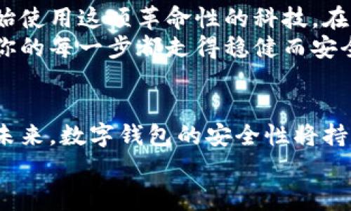 baioti如何申请加密数字货币钱包地址？详解步骤与注意事项/baioti

加密货币, 钱包地址, 数字资产, 区块链/guanjianci

引言
随着加密货币的不断普及，数字资产的管理变得愈发重要。无论你是投资者、交易者，还是对区块链技术感兴趣的普通用户，拥有一个安全的加密数字货币钱包是必不可少的步骤。那么，如何申请一个合适的钱包地址呢？本文将对这一步骤进行详细解读，并为你提供相关的注意事项与建议。

什么是加密数字货币钱包？
首先，让我们了解一下什么是加密数字货币钱包。简单来说，加密钱包是一种可以存储、接收和发送数字货币的工具。与传统的钱包不同，加密钱包并不存储真实的货币，而是以私钥和公钥的形式，安全地管理你的数字资产。
公钥可以看作你的钱包地址，其他人可以通过这个地址向你发送加密货币；而私钥则如同你的密码，必须保护好。失去私钥，意味着你失去了对钱包内资产的控制权。

申请加密数字货币钱包地址的步骤
申请加密数字货币钱包地址的步骤可以分为以下几个部分：

h4选择钱包类型/h4
加密钱包有多种类型，主要分为以下几种：
ul
    listrong热钱包：/strong这种钱包在线上运行，使用方便，适合频繁交易，但安全性相对较低。/li
    listrong冷钱包：/strong冷钱包离线存储，安全性更高，适合长期持有资产。不便于日常交易。/li
    listrong硬件钱包：/strong这是一种专用设备，用于安全存储私钥，安全性极高，但需要一定的经济投入。/li
    listrong软件钱包：/strong通过手机应用或电脑软件实现，通常友好易用，是许多初学者的首选。/li
/ul
选择钱包类型时，你需要考虑个人需求。例如，如果你希望长期投资某种加密货币，冷钱包或硬件钱包可能是更合适的选择；而如果你计划频繁交易热钱包则更为适用。

h4下载和安装钱包/h4
一旦确定了钱包类型，接下来就可以开始下载和安装。以下是一般步骤：
ol
    li访问钱包官方网站或相关应用商店，确保下载的是真正的软件。/li
    li按照提示进行安装，安装过程中请注意查看隐私政策。/li
    li成功安装后，打开应用，跟随系统指引完成注册或初始化流程。/li
/ol

h4创建钱包地址/h4
一旦钱包软件安装完成，你需要创建一个新钱包地址。许多钱包会在创建过程中自动生成一对公钥和私钥。
确保在生成过程中，系统要求你保存恢复种子词。这是一串随机的单词，用于未来的资金恢复，切勿与他人分享或丢失。

h4备份钱包/h4
备份是保护你资产的关键步骤。在设置钱包时，大多数钱包会提供备份选项。
你可以将恢复种子词保存到安全的地方，建议使用纸张或专用的密码管理软件。这样，即使你的设备丢失或损坏，你也能通过种子词恢复钱包。

h4开始使用钱包/h4
在钱包创建并备份完成后，你便可以开始使用了。你可以通过钱包地址接收加密货币，也可以将已持有的数字资产转入新钱包。同时，也可以根据钱包的指引，发送转账。

注意事项
在申请和使用加密数字货币钱包地址的过程中，有几个注意事项需格外留意：
ul
    listrong安全性：/strong在选择任何钱包之前，请确保其安全措施，比如两步验证（2FA）。你钱包的私钥一定要保管好，切勿将其泄露给任何第三方。/li
    listrong选择知名平台：/strong无论是在哪里下载应用，都要选择知名、信誉度高的平台，避免下载到恶意软件。/li
    listrong保持软件更新：/strong定期更新钱包软件至最新版，以确保获得最新的安全补丁。/li
/ul

总结
申请加密数字货币钱包地址的过程并不是很复杂，但确保安全是最重要的。通过选择合适的钱包类型，认真进行操作，你就可以开始使用这项革命性的科技。在加密数字货币的世界里，知识和谨慎是保护自己资产的最佳武器。
希望通过本文对加密数字货币钱包地址申请的介绍，能够帮助到更多想要入门的用户。记住，实践操作与安全防范同样重要，确保你的每一步都走得稳健而安全。

加密数字货币的未来
随着区块链技术的快速发展，加密数字货币的应用场景越来越广泛。从金融投资到日常支付，加密货币正在逐步融入我们的生活。未来，数字钱包的安全性将持续受到关注，也会不断推出更多创新的安全技术。
无论时代如何变化，作为用户的我们，保持学习和谨慎的态度，始终是保护自身数字资产的有效方式。
