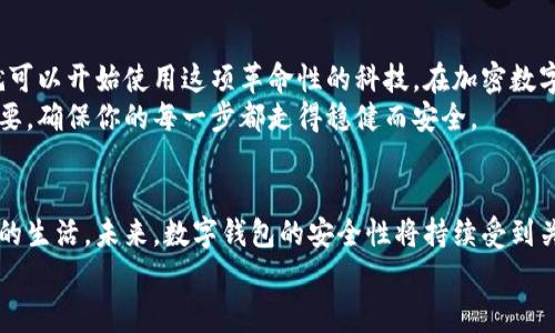baioti如何申请加密数字货币钱包地址？详解步骤与注意事项/baioti

加密货币, 钱包地址, 数字资产, 区块链/guanjianci

引言
随着加密货币的不断普及，数字资产的管理变得愈发重要。无论你是投资者、交易者，还是对区块链技术感兴趣的普通用户，拥有一个安全的加密数字货币钱包是必不可少的步骤。那么，如何申请一个合适的钱包地址呢？本文将对这一步骤进行详细解读，并为你提供相关的注意事项与建议。

什么是加密数字货币钱包？
首先，让我们了解一下什么是加密数字货币钱包。简单来说，加密钱包是一种可以存储、接收和发送数字货币的工具。与传统的钱包不同，加密钱包并不存储真实的货币，而是以私钥和公钥的形式，安全地管理你的数字资产。
公钥可以看作你的钱包地址，其他人可以通过这个地址向你发送加密货币；而私钥则如同你的密码，必须保护好。失去私钥，意味着你失去了对钱包内资产的控制权。

申请加密数字货币钱包地址的步骤
申请加密数字货币钱包地址的步骤可以分为以下几个部分：

h4选择钱包类型/h4
加密钱包有多种类型，主要分为以下几种：
ul
    listrong热钱包：/strong这种钱包在线上运行，使用方便，适合频繁交易，但安全性相对较低。/li
    listrong冷钱包：/strong冷钱包离线存储，安全性更高，适合长期持有资产。不便于日常交易。/li
    listrong硬件钱包：/strong这是一种专用设备，用于安全存储私钥，安全性极高，但需要一定的经济投入。/li
    listrong软件钱包：/strong通过手机应用或电脑软件实现，通常友好易用，是许多初学者的首选。/li
/ul
选择钱包类型时，你需要考虑个人需求。例如，如果你希望长期投资某种加密货币，冷钱包或硬件钱包可能是更合适的选择；而如果你计划频繁交易热钱包则更为适用。

h4下载和安装钱包/h4
一旦确定了钱包类型，接下来就可以开始下载和安装。以下是一般步骤：
ol
    li访问钱包官方网站或相关应用商店，确保下载的是真正的软件。/li
    li按照提示进行安装，安装过程中请注意查看隐私政策。/li
    li成功安装后，打开应用，跟随系统指引完成注册或初始化流程。/li
/ol

h4创建钱包地址/h4
一旦钱包软件安装完成，你需要创建一个新钱包地址。许多钱包会在创建过程中自动生成一对公钥和私钥。
确保在生成过程中，系统要求你保存恢复种子词。这是一串随机的单词，用于未来的资金恢复，切勿与他人分享或丢失。

h4备份钱包/h4
备份是保护你资产的关键步骤。在设置钱包时，大多数钱包会提供备份选项。
你可以将恢复种子词保存到安全的地方，建议使用纸张或专用的密码管理软件。这样，即使你的设备丢失或损坏，你也能通过种子词恢复钱包。

h4开始使用钱包/h4
在钱包创建并备份完成后，你便可以开始使用了。你可以通过钱包地址接收加密货币，也可以将已持有的数字资产转入新钱包。同时，也可以根据钱包的指引，发送转账。

注意事项
在申请和使用加密数字货币钱包地址的过程中，有几个注意事项需格外留意：
ul
    listrong安全性：/strong在选择任何钱包之前，请确保其安全措施，比如两步验证（2FA）。你钱包的私钥一定要保管好，切勿将其泄露给任何第三方。/li
    listrong选择知名平台：/strong无论是在哪里下载应用，都要选择知名、信誉度高的平台，避免下载到恶意软件。/li
    listrong保持软件更新：/strong定期更新钱包软件至最新版，以确保获得最新的安全补丁。/li
/ul

总结
申请加密数字货币钱包地址的过程并不是很复杂，但确保安全是最重要的。通过选择合适的钱包类型，认真进行操作，你就可以开始使用这项革命性的科技。在加密数字货币的世界里，知识和谨慎是保护自己资产的最佳武器。
希望通过本文对加密数字货币钱包地址申请的介绍，能够帮助到更多想要入门的用户。记住，实践操作与安全防范同样重要，确保你的每一步都走得稳健而安全。

加密数字货币的未来
随着区块链技术的快速发展，加密数字货币的应用场景越来越广泛。从金融投资到日常支付，加密货币正在逐步融入我们的生活。未来，数字钱包的安全性将持续受到关注，也会不断推出更多创新的安全技术。
无论时代如何变化，作为用户的我们，保持学习和谨慎的态度，始终是保护自身数字资产的有效方式。