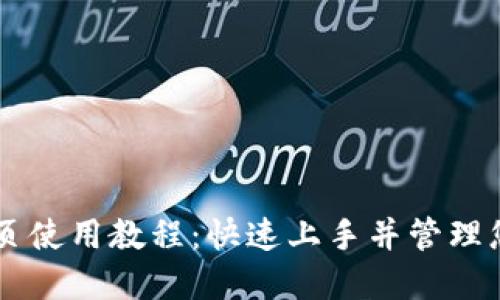 TPWallet网页使用教程:快速上手并管理您的数字资产