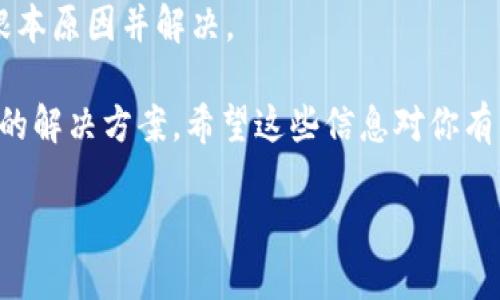 荣耀手机打不开TP钱包的原因及解决方案

在如今的数字生活中，移动支付和数字钱包已经成为我们日常生活中不可或缺的一部分。但有时候，我们可能会遇到一些技术问题，比如荣耀手机无法打开TP钱包。这个问题可能会让你感到困扰，尤其是在需要进行支付或者查看余额的时候。那么，究竟是什么原因导致荣耀手机无法打开TP钱包呢？下面，我们将详细探讨这个问题的各种可能性，并提供几种解决方案。

一、系统兼容性问题

首先，荣耀手机的操作系统版本可能不兼容TP钱包。这种情况在使用老旧版本的手机上尤为明显。TP钱包通常会定期更新，以保持其兼容性和安全性。如果你的手机系统版本过低，可能会导致应用无法正常运行。

解决方案：建议你检查一下你的荣耀手机系统版本。可以进入“设置”  “关于手机”查看当前的系统版本。如果发现版本较旧，可以尝试更新系统到最新的版本。这样不仅有助于TP钱包的运行，还有助于手机的整体性能和安全性。

二、应用程序故障

有时候，TP钱包应用本身可能出现故障，导致无法打开。这可能是由于更新不当、下载过程中的错误或缓存问题导致的。

解决方案：你可以尝试卸载并重新安装TP钱包。首先，进入手机的“应用管理”，找到TP钱包并卸载。然后，前往应用商店重新下载最新版本的TP钱包。安装完成后，重启手机，再次尝试打开应用。

三、网络连接问题

TP钱包需要互联网连接才能正常运行。如果你的荣耀手机网络不稳定，或者没有连接到网络，可能会导致应用无法打开。

解决方案：请检查你的网络连接。你可以尝试切换到Wi-Fi或者移动数据，确保网络信号强且稳定。也可以尝试重启路由器，或者将手机飞行模式打开再关闭，重新连接网络。

四、权限设置问题

TP钱包在运行时需要访问手机的一些权限，比如网络权限、存储权限等。如果这些权限没有被正确授予，应用可能会无法正常工作。

解决方案：进入手机“设置”  “应用管理”  “TP钱包”，查看权限设置。确保所有必要的权限都已打开。特别是网络权限，以及存储权限，这些是应用正常使用的关键。

五、手机存储空间不足

如果荣耀手机的存储空间不足，也可能导致应用无法正常运行。TP钱包等应用在后台运行时需要一定的缓存空间来保证流畅性。

解决方案：可以检查手机的存储空间。在“设置”  “存储”中查看剩余空间。如果存储空间接近满，则需要清理一些不必要的文件或应用，以释放存储空间。

六、第三方软件干扰

有时候，手机上安装的第三方安全软件或软件，可能会对TP钱包造成干扰，导致其无法正常打开。

解决方案：可以尝试暂时禁用或卸载这些第三方软件，然后再尝试打开TP钱包。一旦确认问题解决，可以考虑重新安装其它软件，但要小心选择信任的应用。

七、TP钱包的服务故障

有时候，TP钱包可能会因服务器维护或故障而无法使用。这种情况一般是应用方的问题，与用户手机无关。

解决方案：可以前往TP钱包的官方社交媒体或者官方网站查看是否有公告。如果是应用方的问题，只需耐心等待他们解决即可。

八、总结与建议

荣耀手机无法打开TP钱包的问题可能由多种因素造成，了解这些原因有助于我们迅速找到解决方案。在处理这个问题时，建议按照上述步骤逐一排查，通常能够找到根本原因并解决。

如果你在尝试了所有解决方案后仍然无法打开TP钱包，可能需要联系TP钱包的客服支持，寻求更专业的帮助。同时，也建议关注TP钱包的更新动态，以便及时获取最新的解决方案。希望这些信息对你有所帮助，让你能够顺利地使用TP钱包进行支付和管理财务。

荣耀手机不能打开TP钱包的原因与解决方法