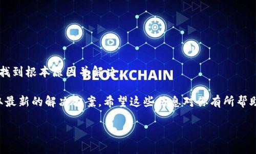 荣耀手机打不开TP钱包的原因及解决方案

在如今的数字生活中，移动支付和数字钱包已经成为我们日常生活中不可或缺的一部分。但有时候，我们可能会遇到一些技术问题，比如荣耀手机无法打开TP钱包。这个问题可能会让你感到困扰，尤其是在需要进行支付或者查看余额的时候。那么，究竟是什么原因导致荣耀手机无法打开TP钱包呢？下面，我们将详细探讨这个问题的各种可能性，并提供几种解决方案。

一、系统兼容性问题

首先，荣耀手机的操作系统版本可能不兼容TP钱包。这种情况在使用老旧版本的手机上尤为明显。TP钱包通常会定期更新，以保持其兼容性和安全性。如果你的手机系统版本过低，可能会导致应用无法正常运行。

解决方案：建议你检查一下你的荣耀手机系统版本。可以进入“设置”  “关于手机”查看当前的系统版本。如果发现版本较旧，可以尝试更新系统到最新的版本。这样不仅有助于TP钱包的运行，还有助于手机的整体性能和安全性。

二、应用程序故障

有时候，TP钱包应用本身可能出现故障，导致无法打开。这可能是由于更新不当、下载过程中的错误或缓存问题导致的。

解决方案：你可以尝试卸载并重新安装TP钱包。首先，进入手机的“应用管理”，找到TP钱包并卸载。然后，前往应用商店重新下载最新版本的TP钱包。安装完成后，重启手机，再次尝试打开应用。

三、网络连接问题

TP钱包需要互联网连接才能正常运行。如果你的荣耀手机网络不稳定，或者没有连接到网络，可能会导致应用无法打开。

解决方案：请检查你的网络连接。你可以尝试切换到Wi-Fi或者移动数据，确保网络信号强且稳定。也可以尝试重启路由器，或者将手机飞行模式打开再关闭，重新连接网络。

四、权限设置问题

TP钱包在运行时需要访问手机的一些权限，比如网络权限、存储权限等。如果这些权限没有被正确授予，应用可能会无法正常工作。

解决方案：进入手机“设置”  “应用管理”  “TP钱包”，查看权限设置。确保所有必要的权限都已打开。特别是网络权限，以及存储权限，这些是应用正常使用的关键。

五、手机存储空间不足

如果荣耀手机的存储空间不足，也可能导致应用无法正常运行。TP钱包等应用在后台运行时需要一定的缓存空间来保证流畅性。

解决方案：可以检查手机的存储空间。在“设置”  “存储”中查看剩余空间。如果存储空间接近满，则需要清理一些不必要的文件或应用，以释放存储空间。

六、第三方软件干扰

有时候，手机上安装的第三方安全软件或软件，可能会对TP钱包造成干扰，导致其无法正常打开。

解决方案：可以尝试暂时禁用或卸载这些第三方软件，然后再尝试打开TP钱包。一旦确认问题解决，可以考虑重新安装其它软件，但要小心选择信任的应用。

七、TP钱包的服务故障

有时候，TP钱包可能会因服务器维护或故障而无法使用。这种情况一般是应用方的问题，与用户手机无关。

解决方案：可以前往TP钱包的官方社交媒体或者官方网站查看是否有公告。如果是应用方的问题，只需耐心等待他们解决即可。

八、总结与建议

荣耀手机无法打开TP钱包的问题可能由多种因素造成，了解这些原因有助于我们迅速找到解决方案。在处理这个问题时，建议按照上述步骤逐一排查，通常能够找到根本原因并解决。

如果你在尝试了所有解决方案后仍然无法打开TP钱包，可能需要联系TP钱包的客服支持，寻求更专业的帮助。同时，也建议关注TP钱包的更新动态，以便及时获取最新的解决方案。希望这些信息对你有所帮助，让你能够顺利地使用TP钱包进行支付和管理财务。

荣耀手机不能打开TP钱包的原因与解决方法