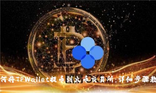 如何将TPWallet提币到火币交易所:详细步骤教程