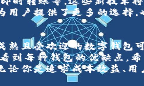 jiaoti国际数字钱包哪种最适合你？全面分析与推荐/jiaoti  
国际数字钱包, 数字支付, 金融科技, 用户体验/guanjianci

引言
在数字经济时代，国际数字钱包成为了人们日常生活中不可或缺的一部分。无论是购物、旅行，还是进行跨国交易，选择一个合适的数字钱包都能带来极大的便利。
然而，市场上数字钱包的种类繁多，功能和用户体验差异也很大。本文将深入探讨国际数字钱包的不同选择，帮助你找到最适合自己的那一款。

国际数字钱包的概述
国际数字钱包是一种在线支付工具。用户可以存储货币、进行转账、支付账单，甚至进行投资。它们通过安全的加密技术保障用户信息和资金的安全。
在选择数字钱包时，有几个关键因素需要考虑，包括安全性、可用性、手续费、以及支持的货币种类。以下，我们将对一些流行的国际数字钱包进行分析与比较。

1. PayPal: 安全与全球接受度
PayPal 是全球最大的在线支付平台之一，拥有超过3亿用户。它的最大优点是广泛的接受度，几乎所有的国际电商网站都接受PayPal支付。
虽然PayPal的手续费略高，但它提供了强大的买家保护政策，这让用户在交易中更加安心。此外，PayPal支持多种货币，方便用户进行国际交易。

2. Wise（原TransferWise）: 低手续费的跨境转账利器
Wise 专注于跨境转账，提供的汇率非常接近市场实时汇率，用户能享受到极具竞争力的费率。特别是对于经常进行跨国汇款的人来说，Wise是非常理想的选择。
Wise 用户界面友好，操作简单，能够快速完成转账。在安全性方面，Wise 同样采取了严格的加密措施，并在多个国家和地区获得监管许可。

3. Revolut: 现代金融科技的代表
Revolut 是一款集成了多种金融服务的数字钱包。用户可以通过Revolut进行货币兑换、股票投资、甚至加密货币交易。它的跨境支付功能非常强大。
此外，Revolut 提供各类金融工具，帮助用户更好地管理个人财务。虽然某些高级功能需要订阅付费，但基础服务几乎是免费的，非常适合年轻用户。

4. Apple Pay 
                            </div>
                        </div>

                        <div class=