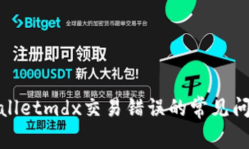 如何解决tpwalletmdx交易错误的常见问题及解决方案