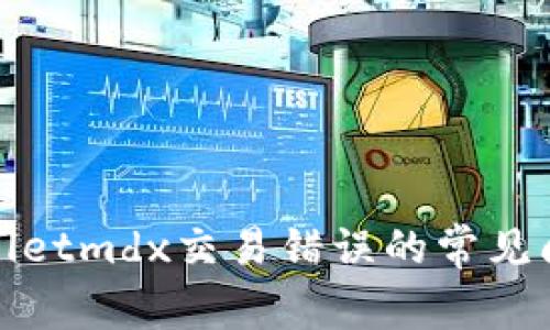 如何解决tpwalletmdx交易错误的常见问题及解决方案