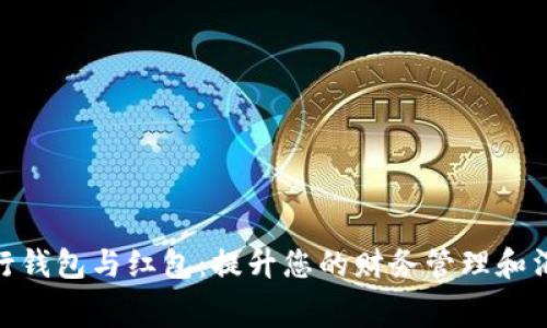 数字银行钱包与红包:提升您的财务管理和消费体验