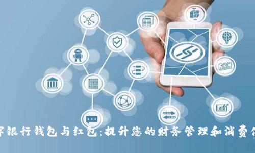 数字银行钱包与红包:提升您的财务管理和消费体验
