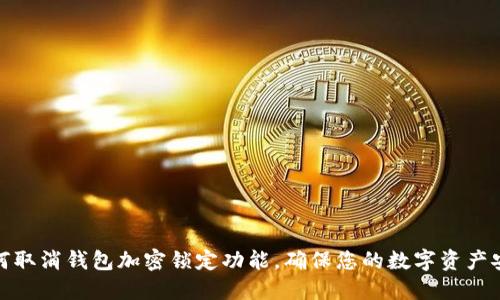 如何取消钱包加密锁定功能，确保您的数字资产安全