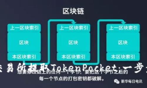 如何通过火币交易所提取TokenPocket:一步步教你简单操作