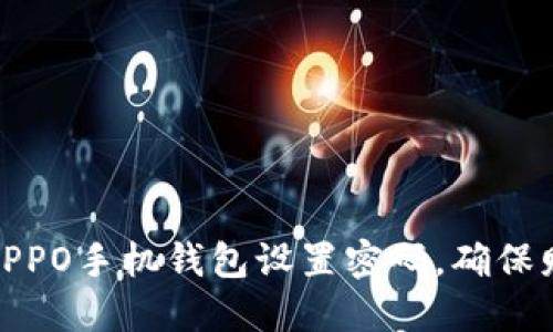 如何为OPPO手机钱包设置密码,确保财务安全