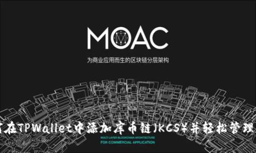 如何在TPWallet中添加库币链（KCS）并轻松管理资产