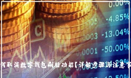 如何取消数字钱包刷脸功能？详解步骤与注意事项