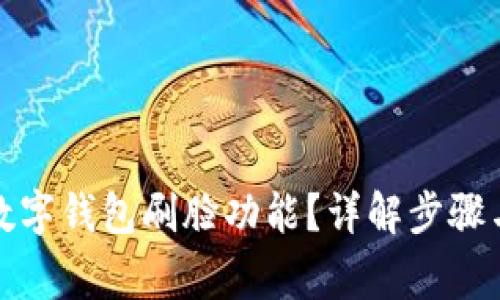 如何取消数字钱包刷脸功能？详解步骤与注意事项
