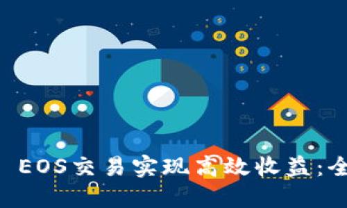 如何通过TPWallet EOS交易实现高效收益：全面指南与实战技巧