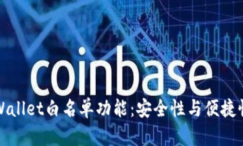 深入解析TPWallet白名单功能：安全性与便捷性的完美结合