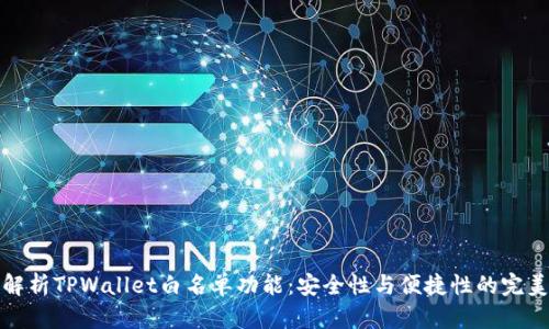 深入解析TPWallet白名单功能：安全性与便捷性的完美结合