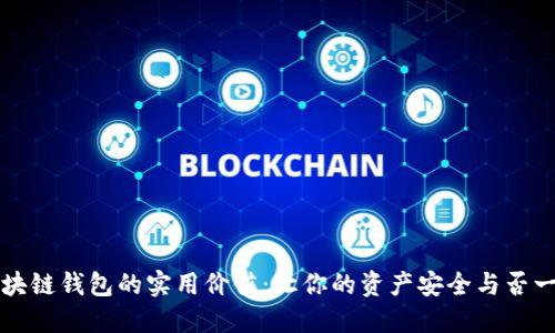 监控区块链钱包的实用价值：让你的资产安全与否一目了然