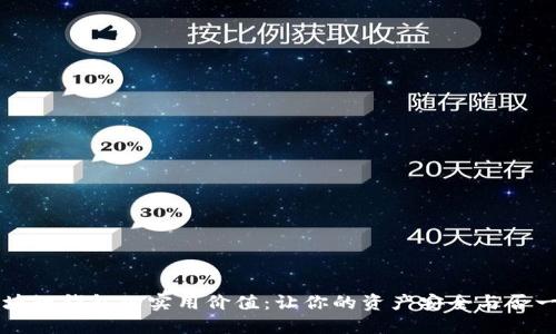 监控区块链钱包的实用价值：让你的资产安全与否一目了然