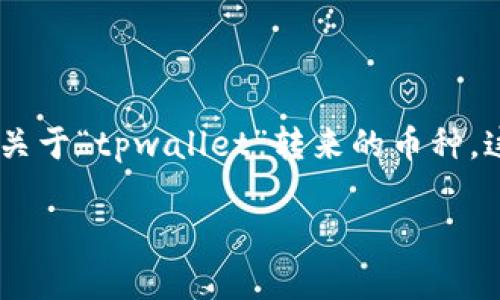 根据您的提问,您提到的“tpwallet”可能是指一个加密货币钱包,用于存储和管理各种虚拟货币。关于“tpwallet”转来的币种,这通常取决于您使用该钱包时所接收的币种种类。以下是一些关于tpwallet和其功能的相关信息。
### TPWallet:您的加密货币管理之道,轻松接收各种数字资产