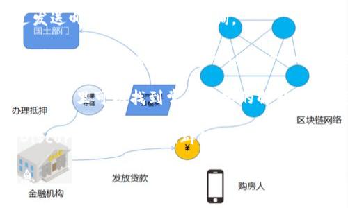 关于tpwallet的客服信息，您可以通过以下途径找到相关支持：

1. **官方网站**：访问tpwallet的官方网站，通常会在页面底部或“联系我们”部分找到客服的联系方式。

2. **客服邮箱**：很多时候，项目会提供官方邮箱，您可以通过发送邮件的方式进行咨询。

3. **社交媒体**：tpwallet可能也会在各大社交媒体平台上有官方账号，比如Twitter、Telegram、Facebook等，您可以通过这些平台联系他们的客服。

4. **帮助中心**：一些钱包或项目会设有帮助中心或FAQ页面，在那里可以找到常见问题的解答，或者获取到联系客服的具体方式。

如果您在这些渠道上找不到答案，建议加入相关的社群，比如Discord或Telegram群组，很多用户和开发团队的代表会在这些平台上活跃，能够及时解答您的疑惑。

请注意，确保联系官方渠道，以避免遇到诈骗或虚假的客服信息。