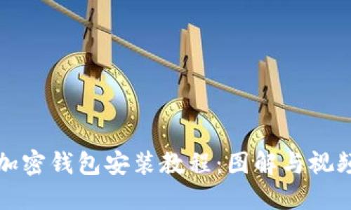全面详解加密钱包安装教程：图解与视频双重保障