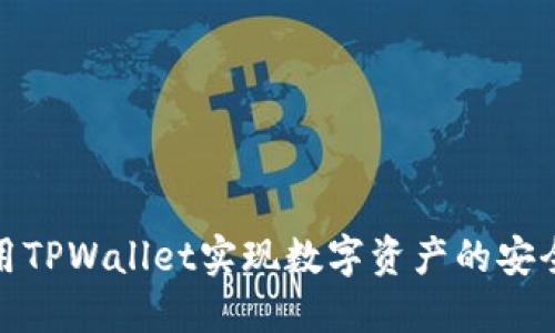 如何通过使用TPWallet实现数字资产的安全管理与增值