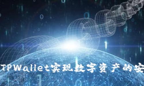 如何通过使用TPWallet实现数字资产的安全管理与增值