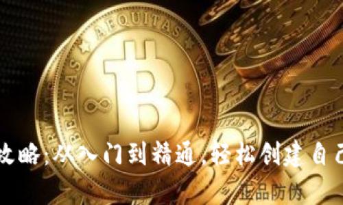 区块链钱包搭建全攻略：从入门到精通，轻松创建自己的数字资产安全库